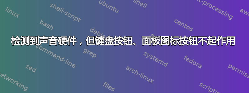 检测到声音硬件，但键盘按钮、面板图标按钮不起作用