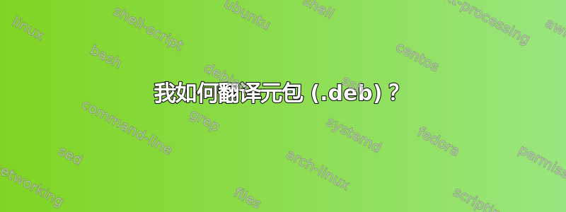 我如何翻译元包 (.deb)？