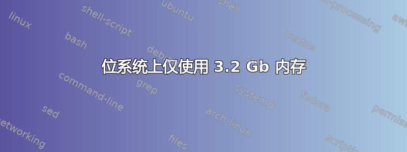 64 位系统上仅使用 3.2 Gb 内存