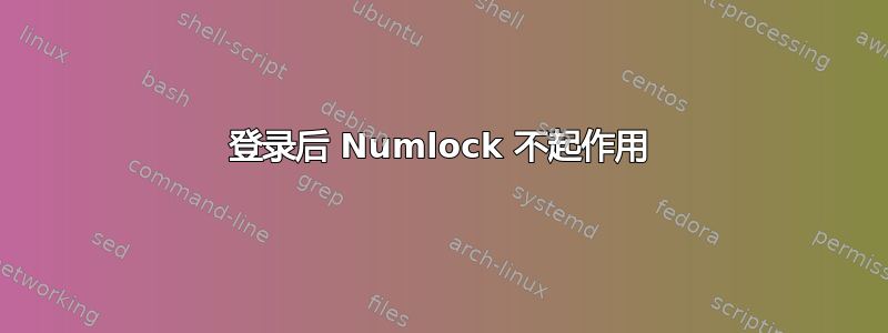 登录后 Numlock 不起作用