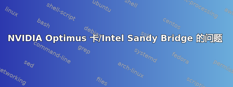 NVIDIA Optimus 卡/Intel Sandy Bridge 的问题