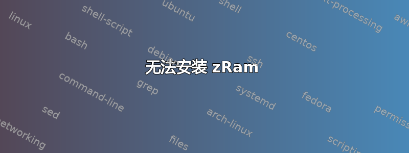 无法安装 zRam