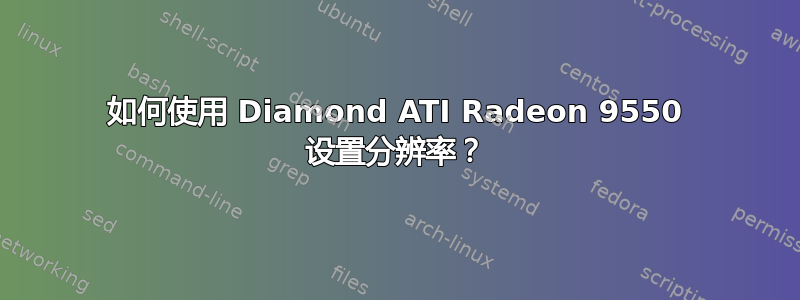 如何使用 Diamond ATI Radeon 9550 设置分辨率？