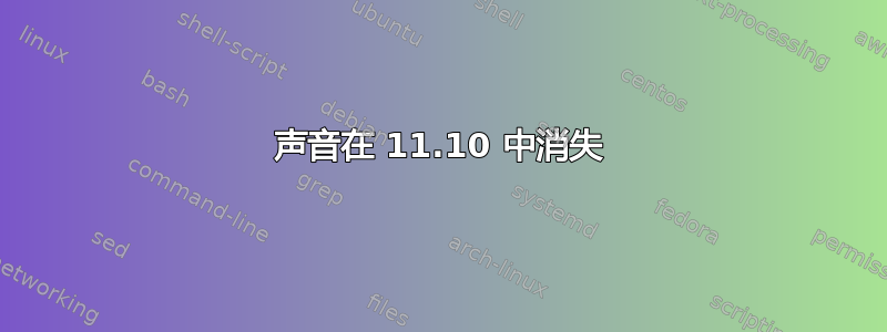 声音在 11.10 中消失