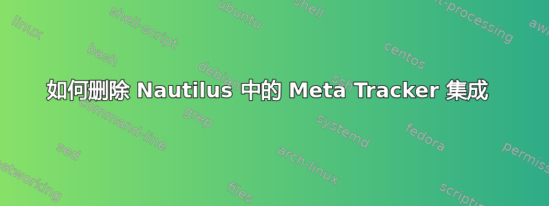 如何删除 Nautilus 中的 Meta Tracker 集成 