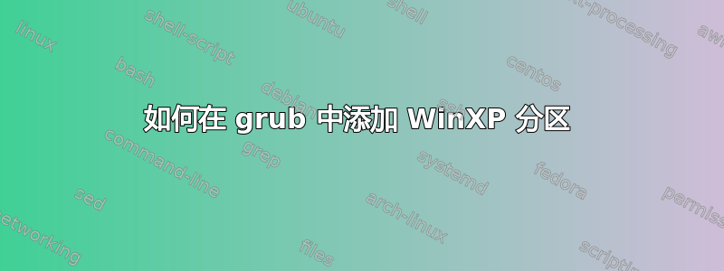 如何在 grub 中添加 WinXP 分区