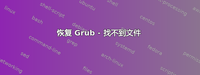 恢复 Grub - 找不到文件