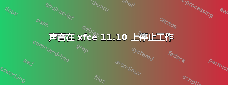 声音在 xfce 11.10 上停止工作 