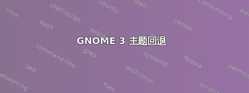 GNOME 3 主题回退 