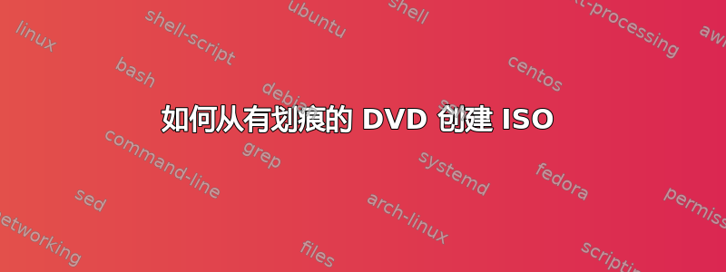 如何从有划痕的 DVD 创建 ISO