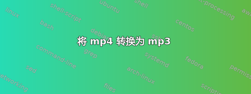 将 mp4 转换为 mp3