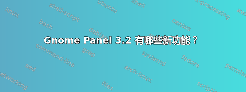 Gnome Panel 3.2 有哪些新功能？