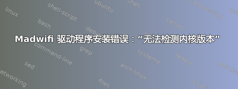 Madwifi 驱动程序安装错误：“无法检测内核版本”