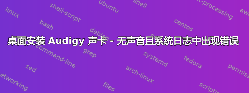 桌面安装 Audigy 声卡 - 无声音且系统日志中出现错误