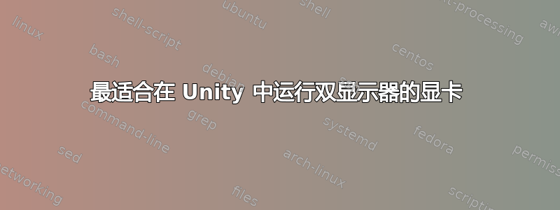 最适合在 Unity 中运行双显示器的显卡