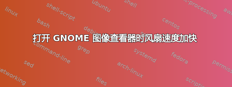 打开 GNOME 图像查看器时风扇速度加快