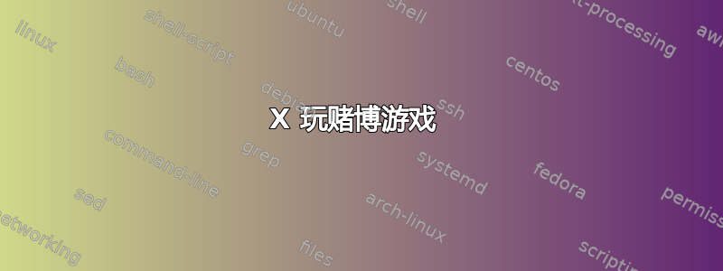 X 玩赌博游戏 