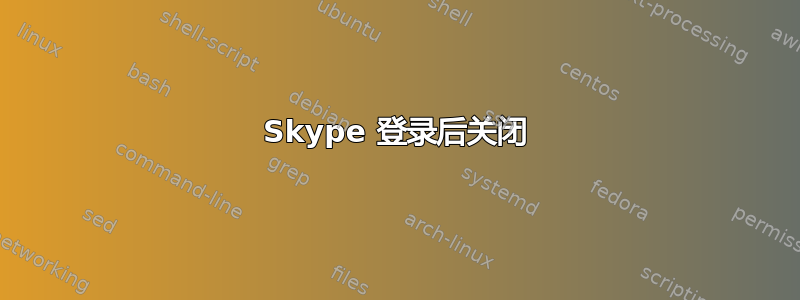 Skype 登录后关闭