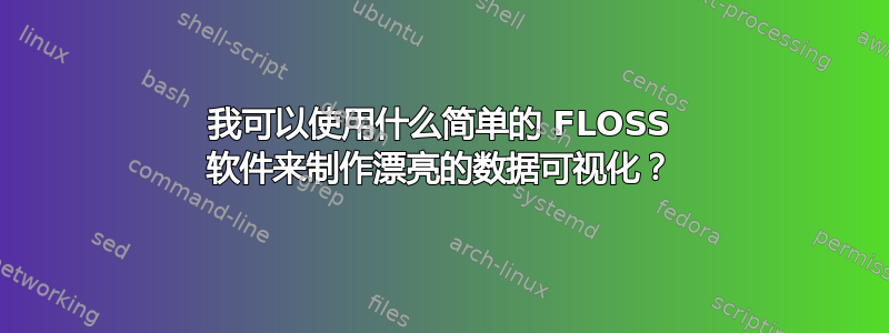 我可以使用什么简单的 FLOSS 软件来制作漂亮的数据可视化？