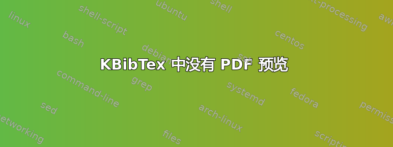 KBibTex 中没有 PDF 预览