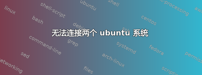 无法连接两个 ubuntu 系统