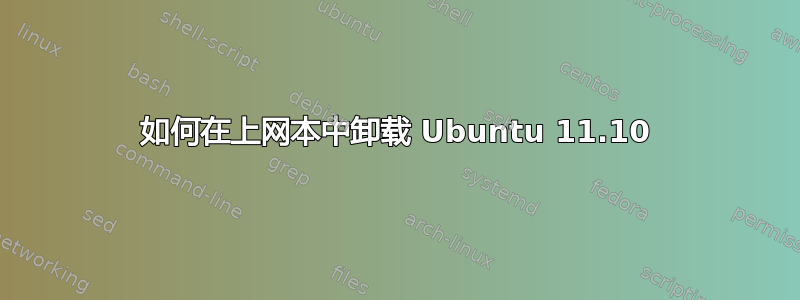 如何在上网本中卸载 Ubuntu 11.10