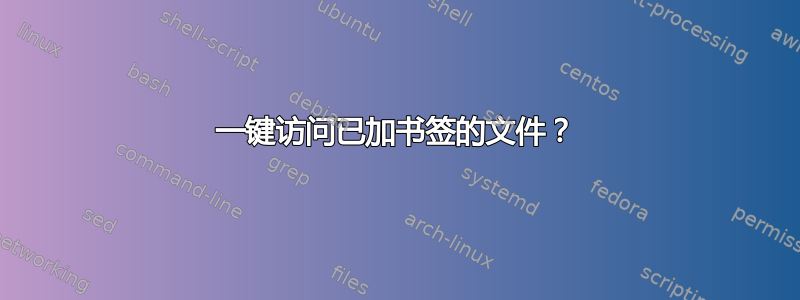 一键访问已加书签的文件？