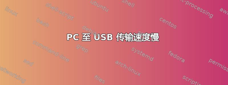 PC 至 USB 传输速度慢