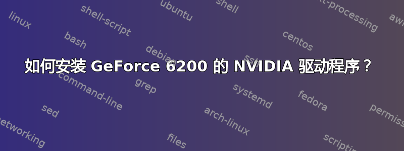 如何安装 GeForce 6200 的 NVIDIA 驱动程序？