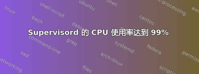 Supervisord 的 CPU 使用率达到 99%