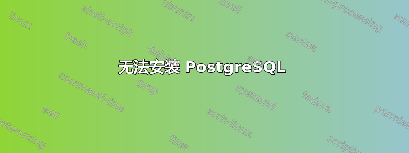 无法安装 PostgreSQL