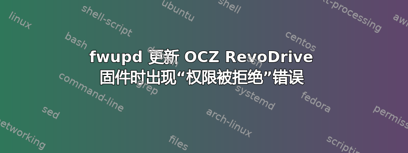 fwupd 更新 OCZ RevoDrive 固件时出现“权限被拒绝”错误