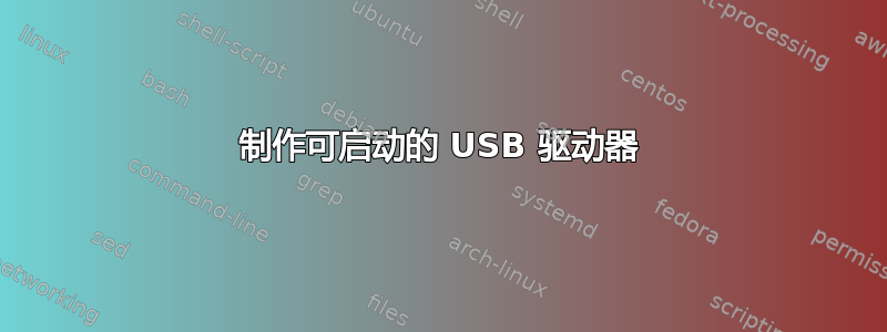 制作可启动的 USB 驱动器