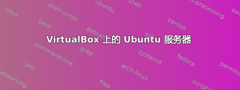 VirtualBox 上的 Ubuntu 服务器