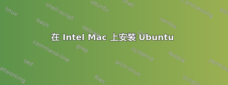 在 Intel Mac 上安装 Ubuntu