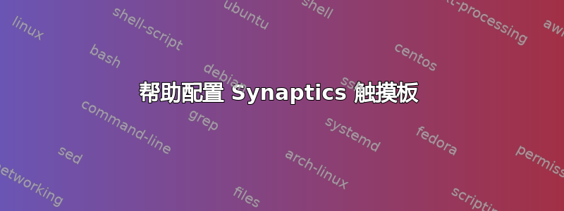 帮助配置 Synaptics 触摸板