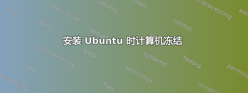 安装 Ubuntu 时计算机冻结