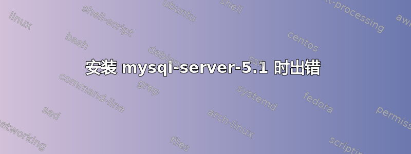 安装 mysql-server-5.1 时出错