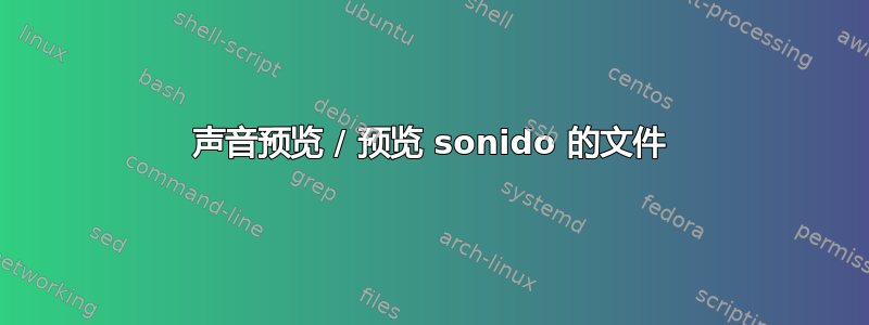 声音预览 / 预览 sonido 的文件