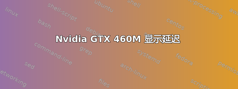 Nvidia GTX 460M 显示延迟