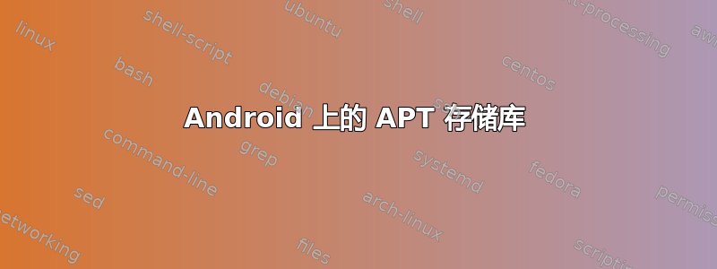 Android 上的 APT 存储库