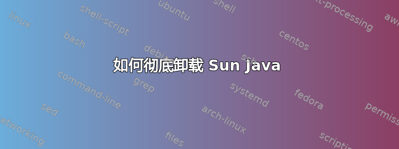 如何彻底卸载 Sun Java