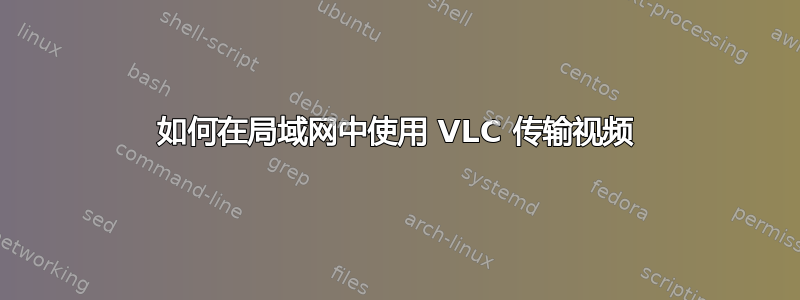 如何在局域网中使用 VLC 传输视频