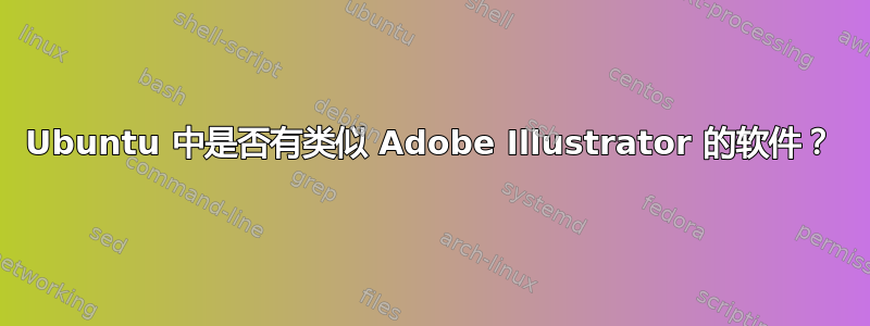 Ubuntu 中是否有类似 Adob​​e Illustrator 的软件？