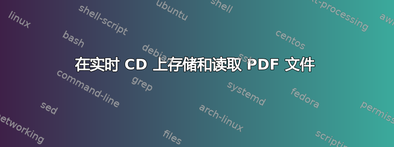 在实时 CD 上存储和读取 PDF 文件