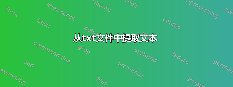 从txt文件中提取文本