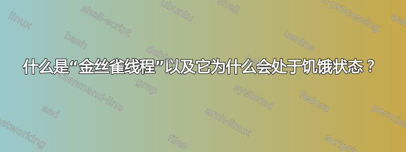 什么是“金丝雀线程”以及它为什么会处于饥饿状态？