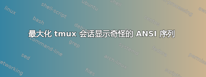 最大化 tmux 会话显示奇怪的 ANSI 序列