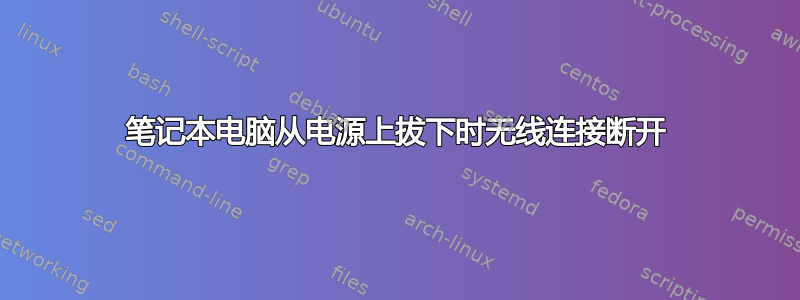 笔记本电脑从电源上拔下时无线连接断开