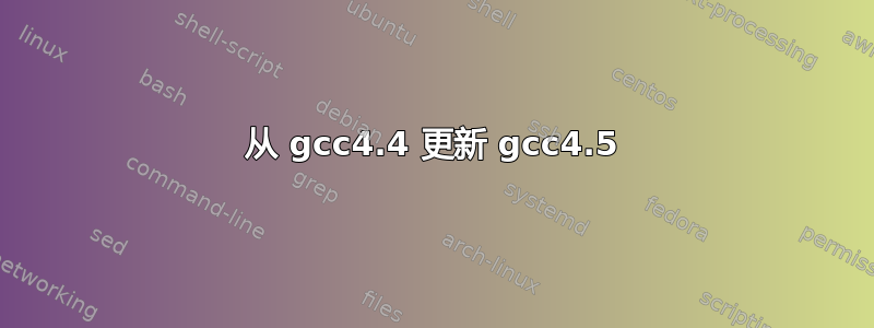 从 gcc4.4 更新 gcc4.5